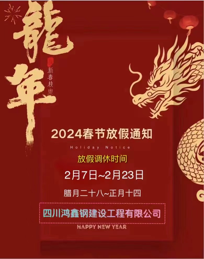 公司關(guān)于2024年春節(jié)放假通知